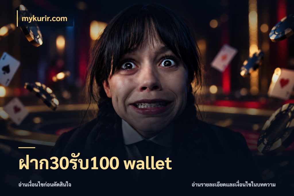 ฝาก30รับ100 wallet จับประเด็นยอดรับก่อนเลือกความสนุก สไตล์ mykurir.com