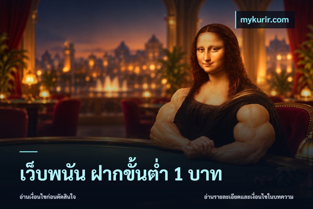 เว็บพนัน ฝากขั้นต่ำ 1 บาท