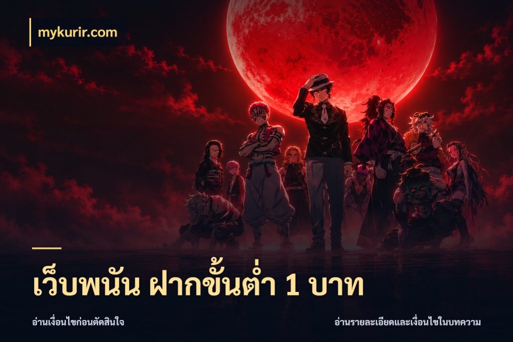 เว็บพนัน ฝากขั้นต่ำ 1 บาท mykurir.com มุมสนุกของคนที่กำหนดขอบเขตตัวเอง