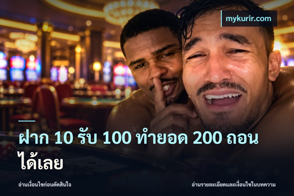 ฝาก 10 รับ 100 ทำยอด 200 ถอนได้เลย