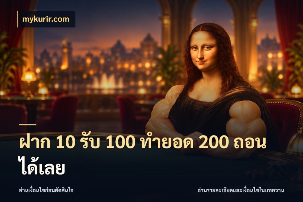 ฝาก 10 รับ 100 ทำยอด 200 ถอนได้เลย รูปแบบโบนัสกับสิทธิ์ของสายเกม กับ mykurir.com