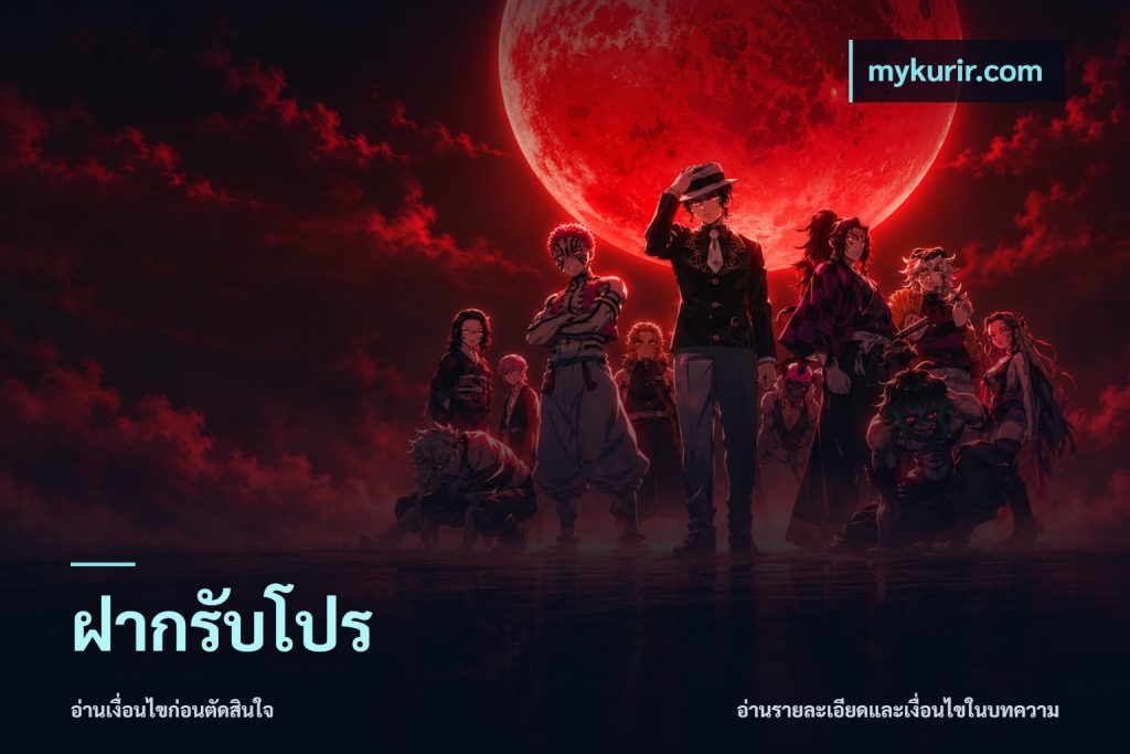 ฝากรับโปร