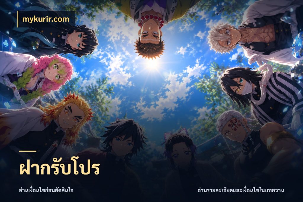 ฝากรับโปร สนุกกับตัวเลือกโปรในสไตล์ของคุณ กับ mykurir.com