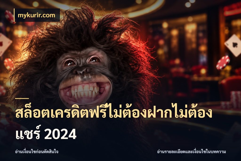 สล็อตเครดิตฟรีไม่ต้องฝากไม่ต้องแชร์ 2024 สีสันของเครดิตฟรีและเกมแนวที่ชอบ ในมุม mykurir.com