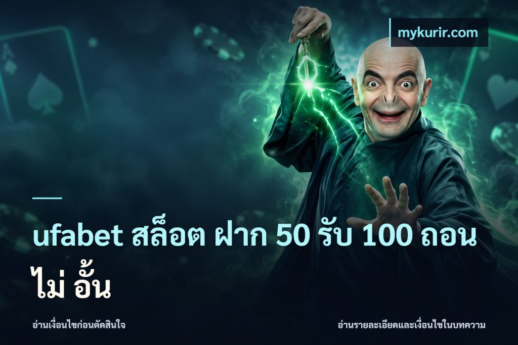 ufabet สล็อต ฝาก 50 รับ 100 ถอน ไม่ อั้น