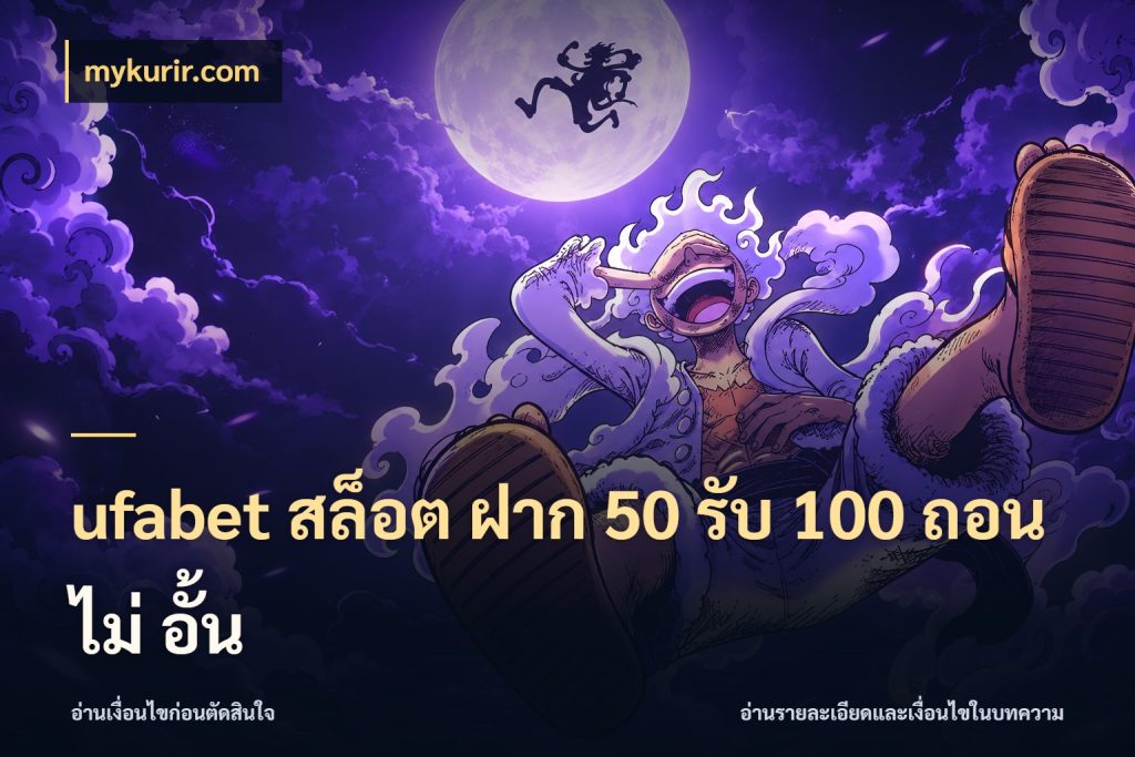 ufabet สล็อต ฝาก 50 รับ 100 ถอน ไม่ อั้น สนุกกับตัวเลือกโปรในสไตล์ของคุณ กับ mykurir.com