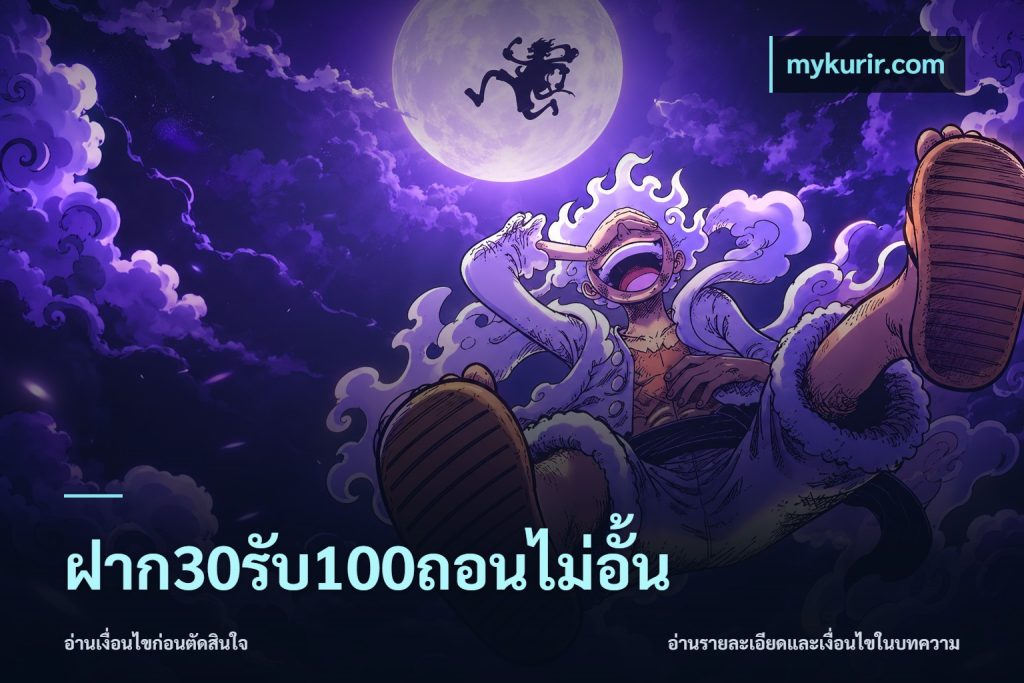 ฝาก30รับ100ถอนไม่อั้น