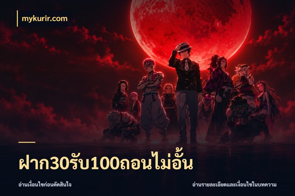 ฝาก30รับ100ถอนไม่อั้น สายโบนัสเลือกจังหวะสนุกได้อย่างไร ในมุม mykurir.com