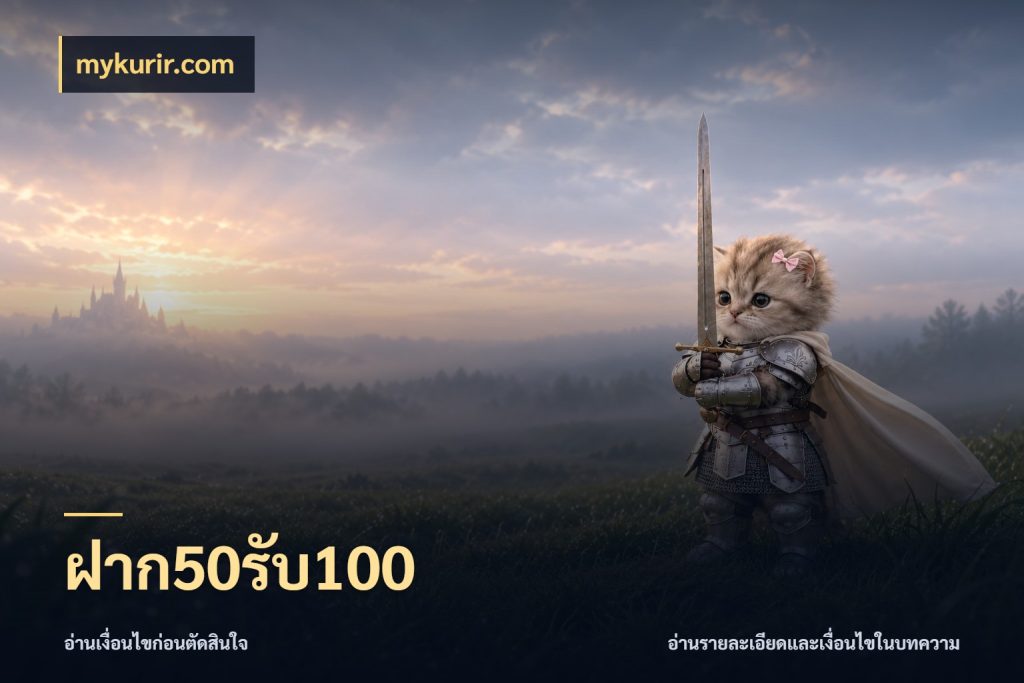 ฝาก50รับ100 เครดิตกับรูปแบบโปรที่ตรงใจ กับ mykurir.com