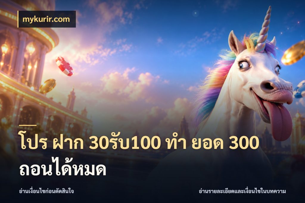 โปร ฝาก 30รับ100 ทํา ยอด 300 ถอนได้หมด โปรกับเกมที่ชอบเลือกให้ตรงสไตล์ ในมุม mykurir.com