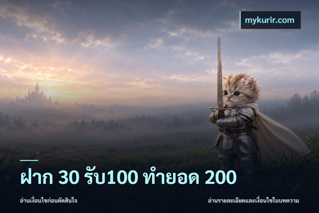 ฝาก 30 รับ100 ทำยอด 200