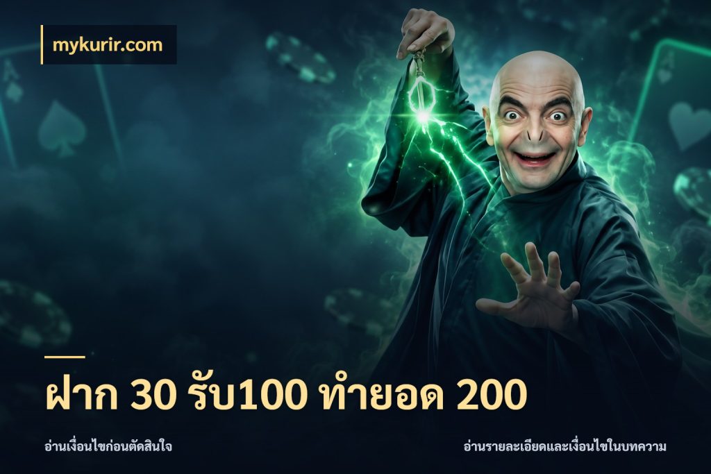 ฝาก 30 รับ100 ทำยอด 200 สายโบนัสเลือกจังหวะสนุกได้อย่างไร สไตล์ mykurir.com