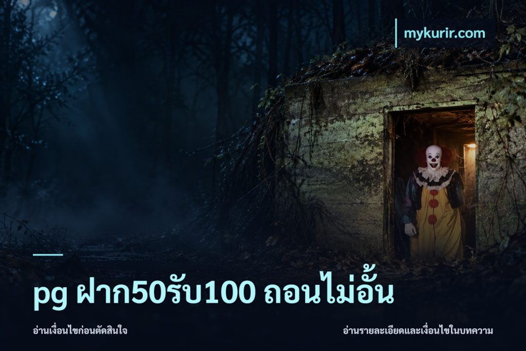 pg ฝาก50รับ100 ถอนไม่อั้น