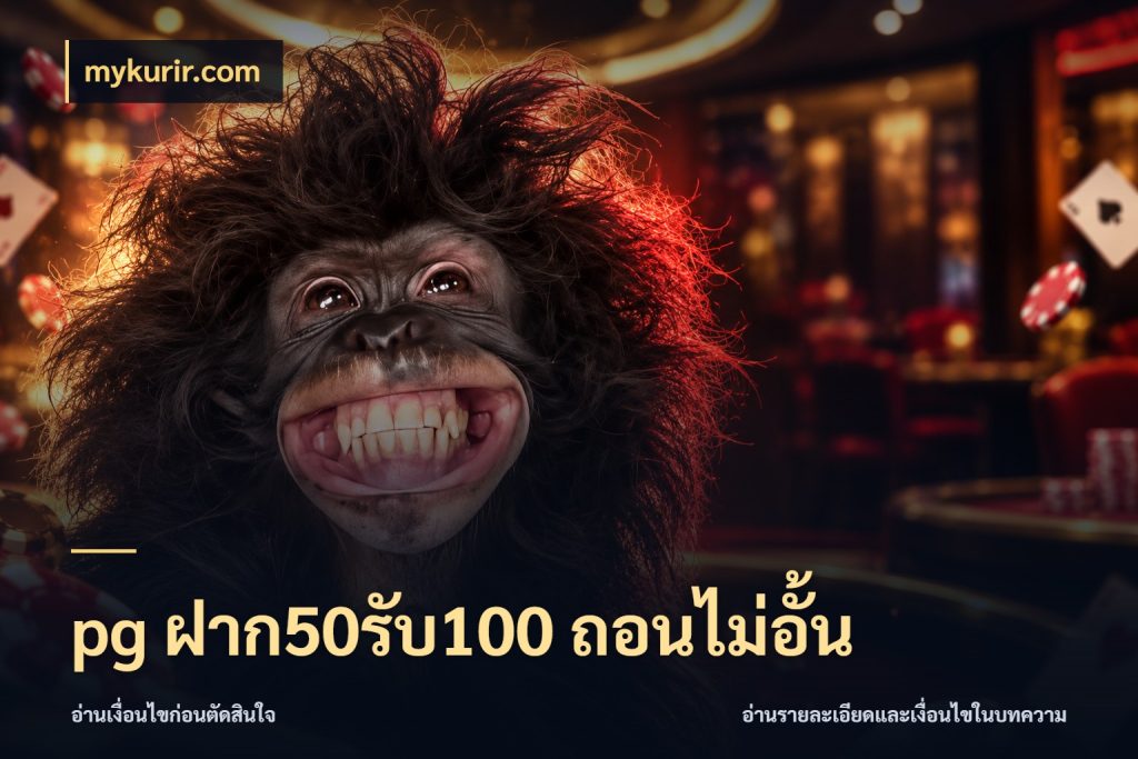 pg ฝาก50รับ100 ถอนไม่อั้น โปรยอดรับที่สายเกมสนใจ ในมุม mykurir.com