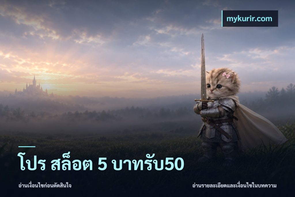 โปร สล็อต 5 บาทรับ50