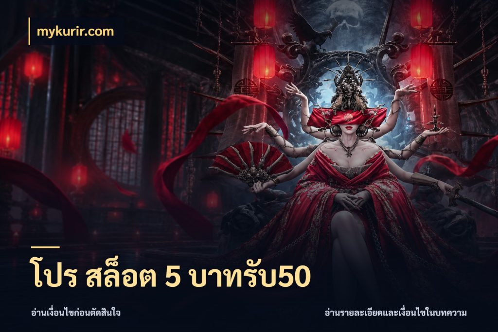 โปร สล็อต 5 บาทรับ50 mykurir.com สนุกกับตัวเลือกโปรในสไตล์ของคุณ