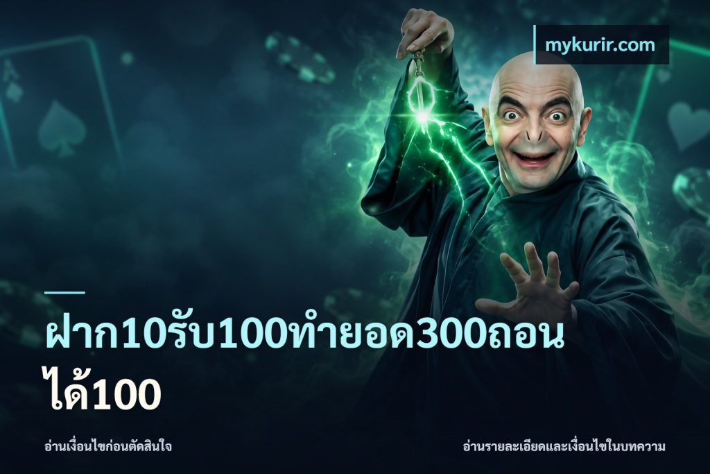 ฝาก10รับ100ทํายอด300ถอนได้100