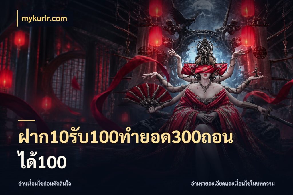 ฝาก10รับ100ทํายอด300ถอนได้100 สายโบนัสเลือกจังหวะสนุกได้อย่างไร สไตล์ mykurir.com