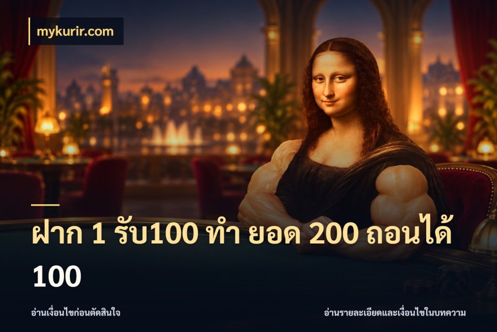 ฝาก 1 รับ100 ทํา ยอด 200 ถอนได้ 100 จับคู่โบนัสกับสไตล์เกมที่ชอบ สไตล์ mykurir.com