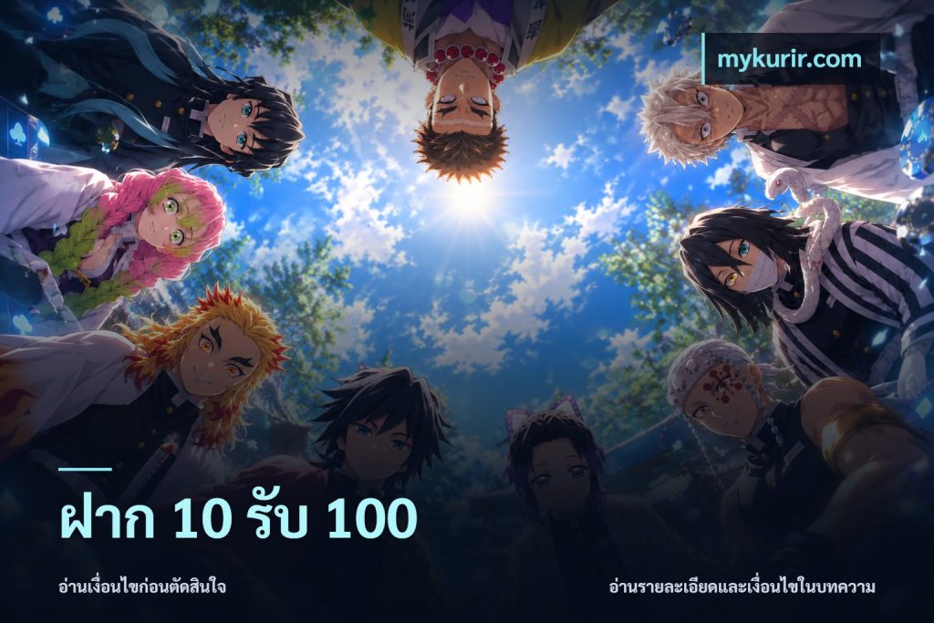 ฝาก 10 รับ 100