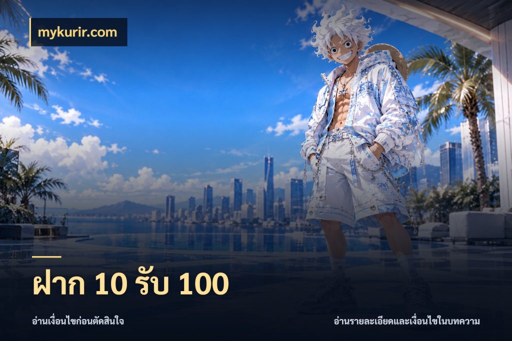 ฝาก 10 รับ 100 เครดิตกับรูปแบบโปรที่ตรงใจ กับ mykurir.com