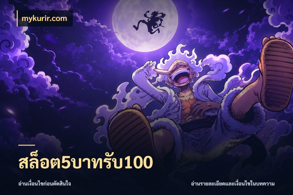 สล็อต5บาทรับ100 mykurir.com เปิดมุมโปรให้เข้ากับเกมแนวโปรด