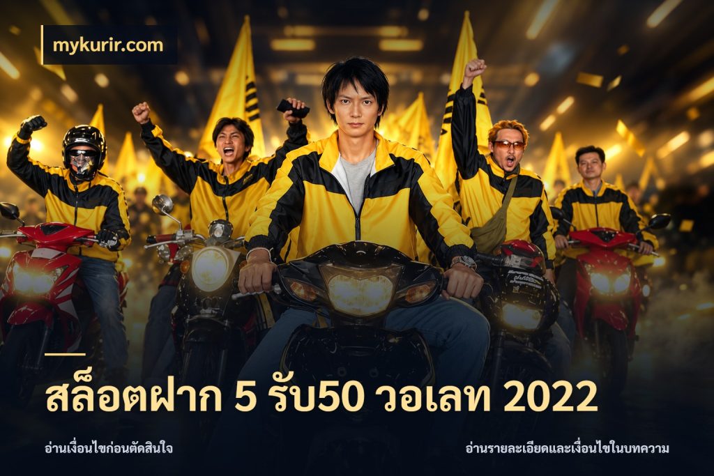สล็อตฝาก 5 รับ50 วอเลท 2022 โปรยอดรับที่สายเกมสนใจ สไตล์ mykurir.com