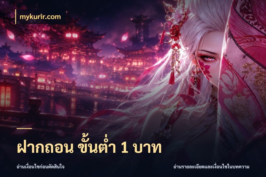 ฝากถอน ขั้นต่ำ 1 บาท จำนวนเริ่มต้นกับสไตล์เกมที่ชอบ สไตล์ mykurir.com