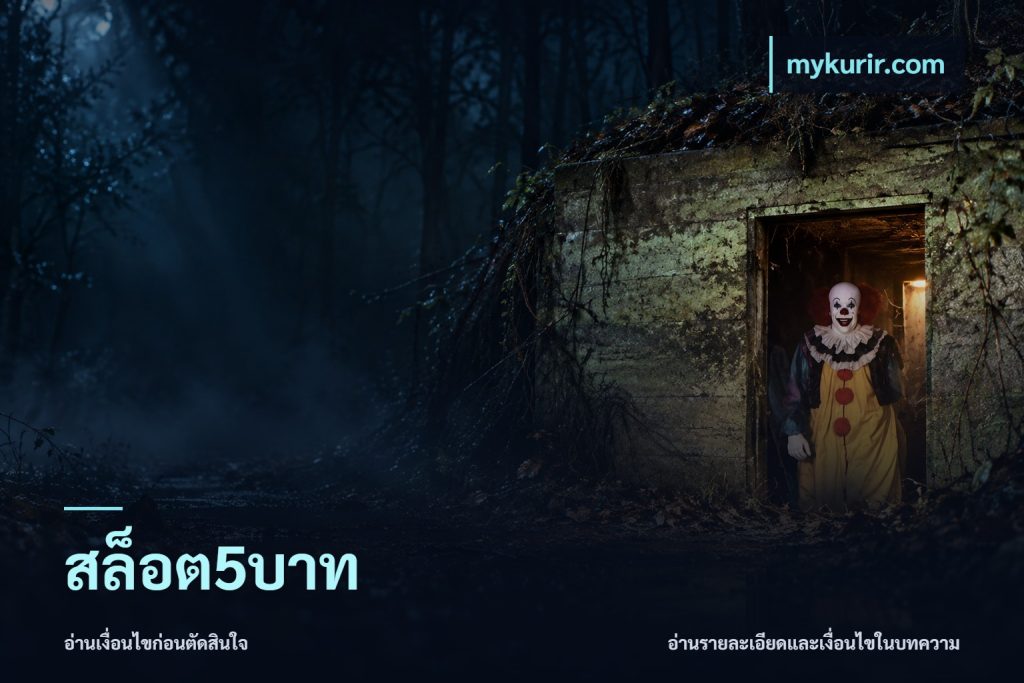 สล็อต5บาท