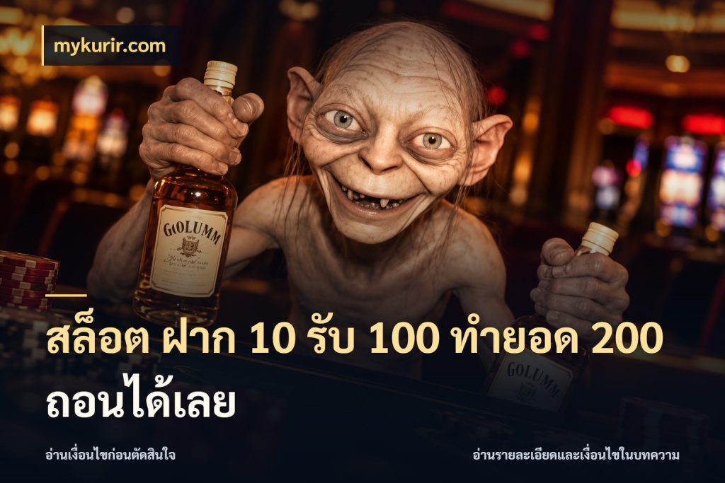 สล็อต ฝาก 10 รับ 100 ทำยอด 200 ถอนได้เลย เครดิตกับรูปแบบโปรที่ตรงใจ กับ mykurir.com