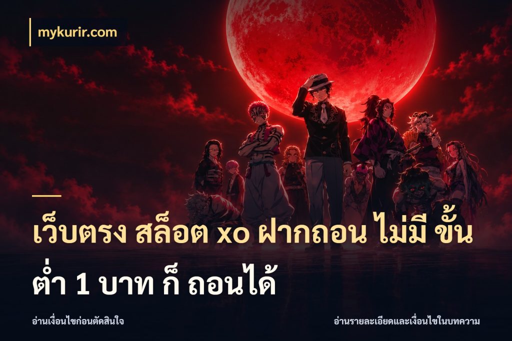 เว็บตรง สล็อต xo ฝากถอน ไม่มี ขั้นต่ำ 1 บาท ก็ ถอนได้ ทุนเบาก็มีสีสันในจังหวะของคุณ กับ mykurir.com