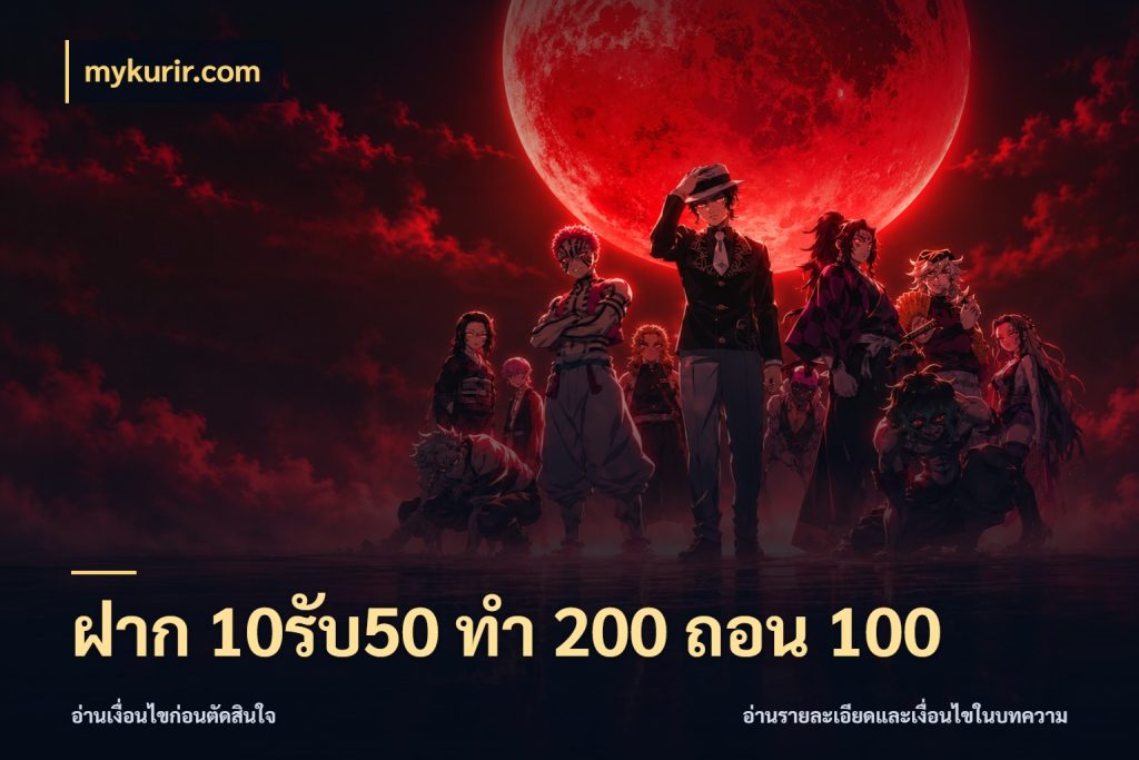 ฝาก 10รับ50 ทํา 200 ถอน 100 สายโบนัสเลือกจังหวะสนุกได้อย่างไร ในมุม mykurir.com