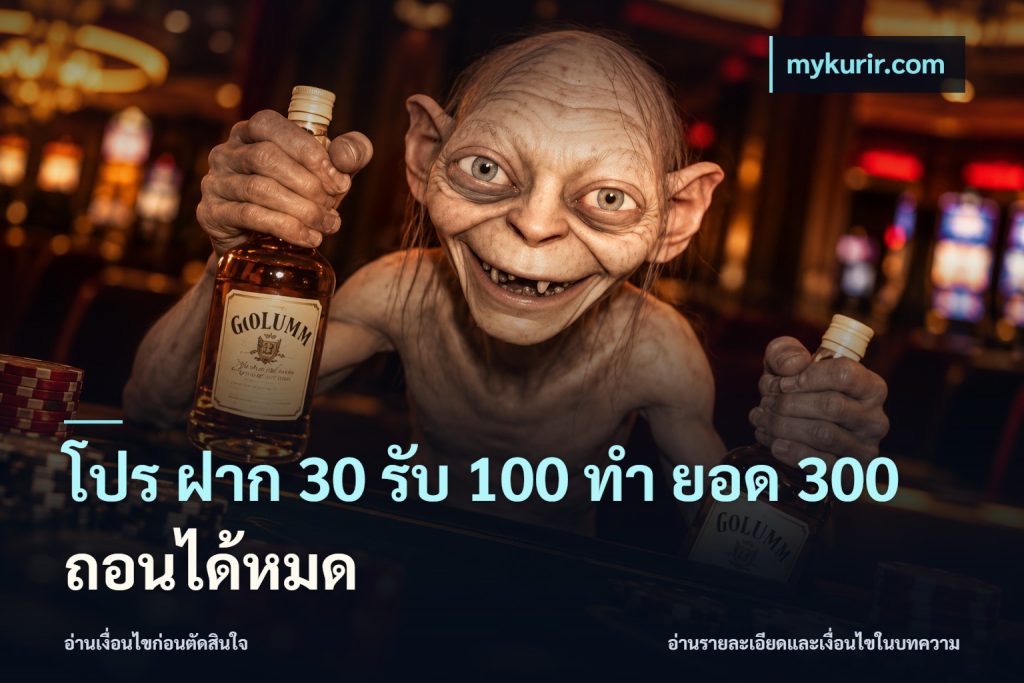โปร ฝาก 30 รับ 100 ทํา ยอด 300 ถอนได้หมด