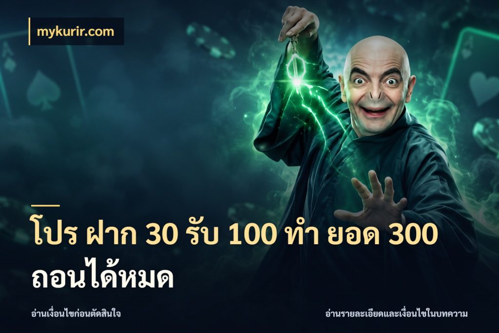 โปร ฝาก 30 รับ 100 ทํา ยอด 300 ถอนได้หมด โปรกับเกมที่ชอบเลือกให้ตรงสไตล์ กับ mykurir.com