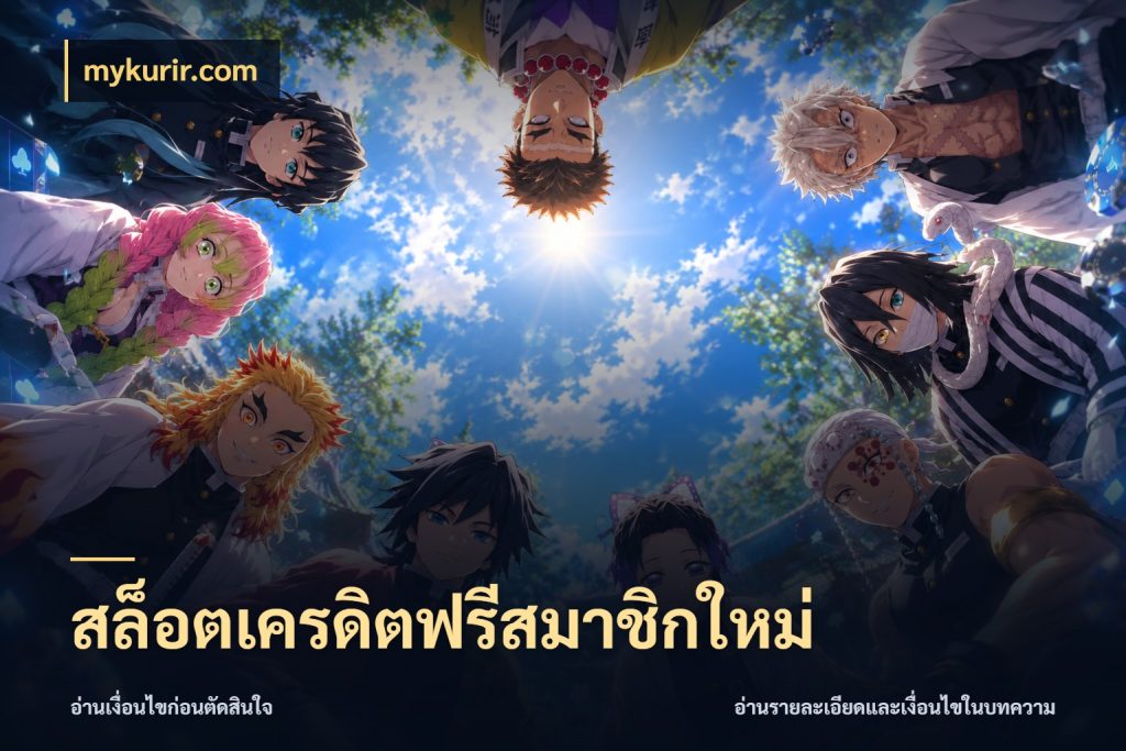สล็อตเครดิตฟรีสมาชิกใหม่ เปิดประเด็นเครดิตฟรีสำหรับคนชอบลุ้น กับ mykurir.com
