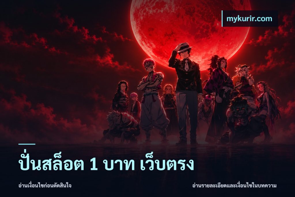 ปั่นสล็อต 1 บาท เว็บตรง