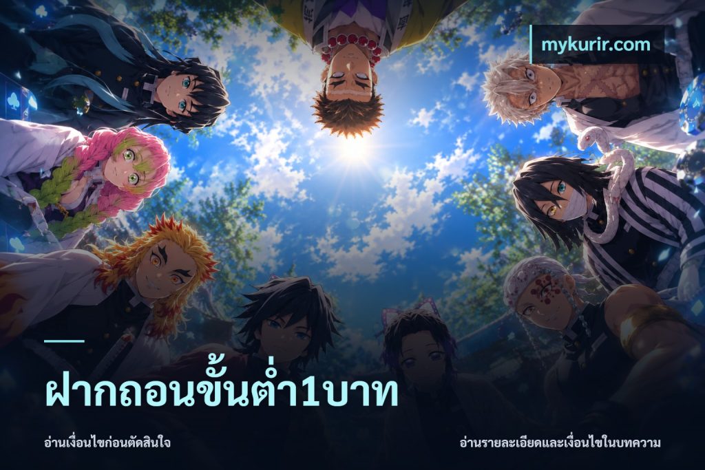 ฝากถอนขั้นต่ำ1บาท