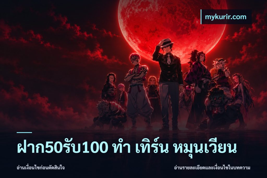 ฝาก50รับ100 ทํา เทิร์น หมุนเวียน