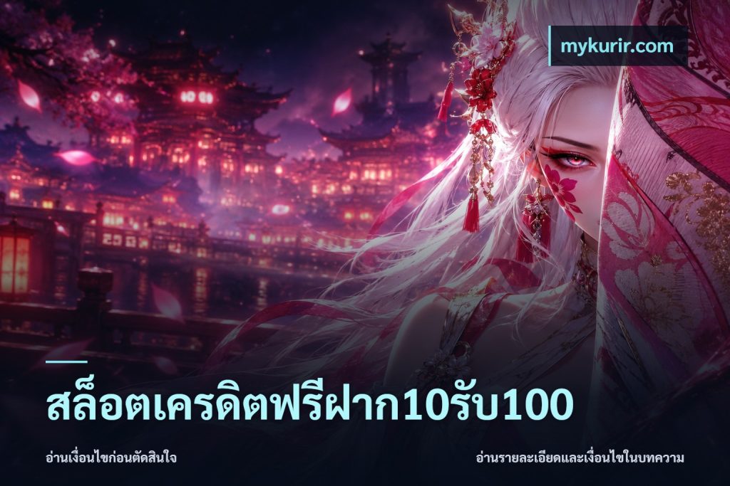 สล็อตเครดิตฟรีฝาก10รับ100