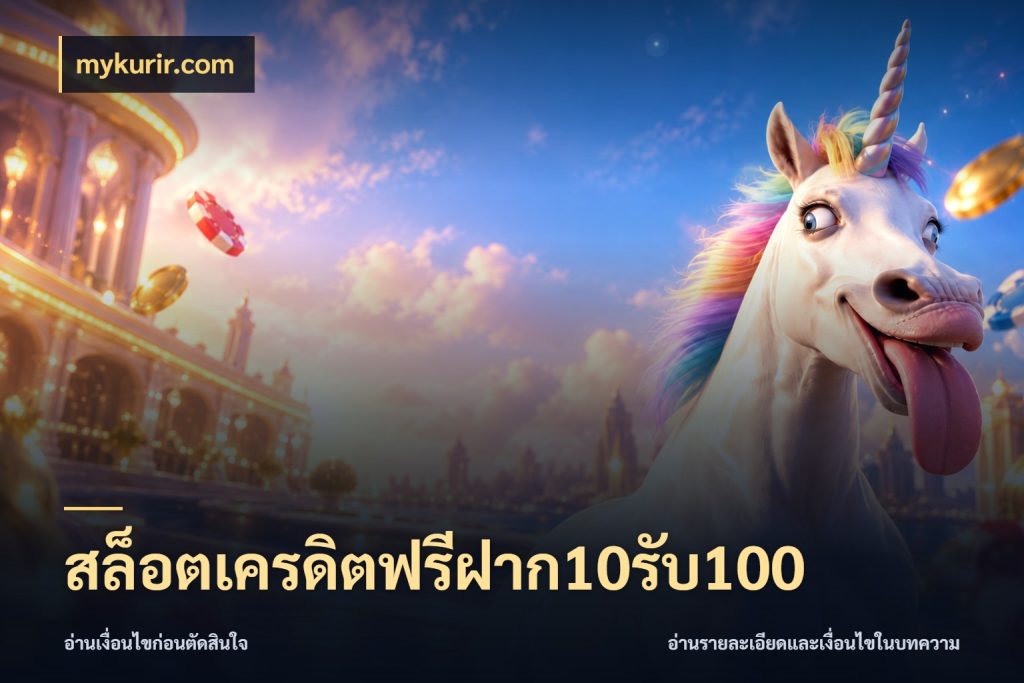 สล็อตเครดิตฟรีฝาก10รับ100 โปรกับเกมที่ชอบเลือกให้ตรงสไตล์ สไตล์ mykurir.com