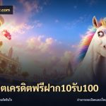 สล็อตเครดิตฟรีฝาก10รับ100
