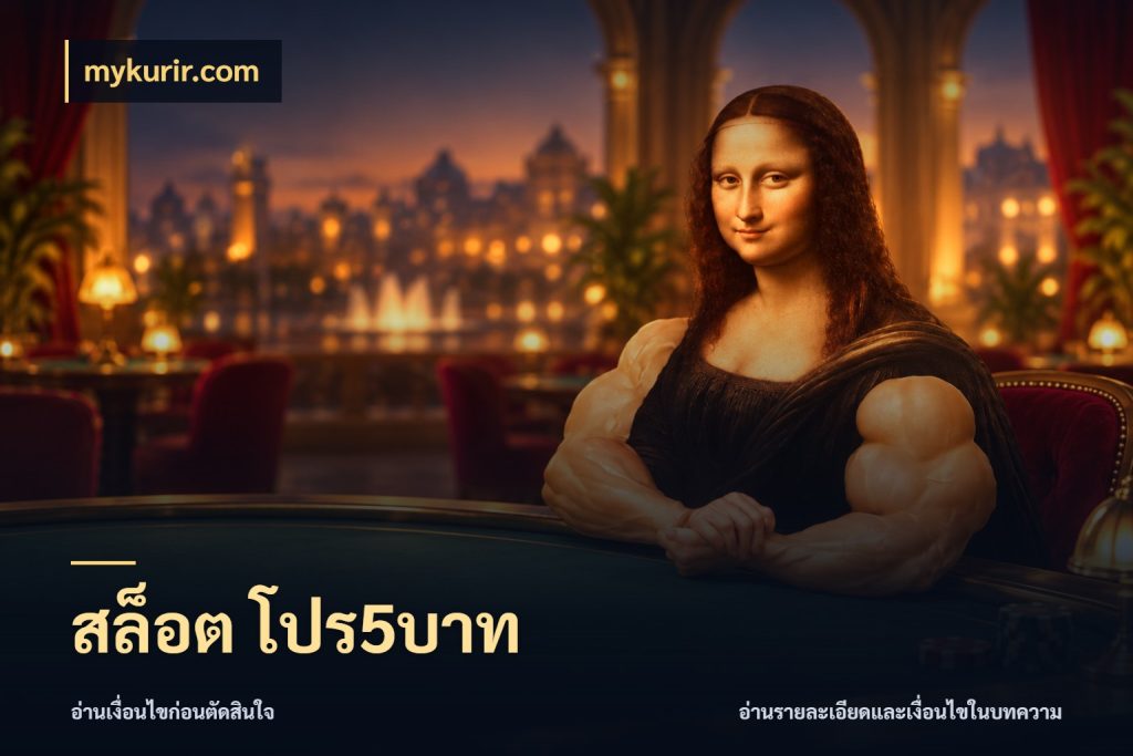 สล็อต โปร5บาท มุมสนุกของคนที่กำหนดขอบเขตตัวเอง กับ mykurir.com