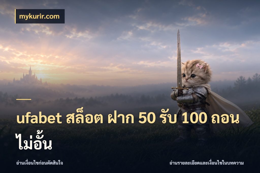 ufabet สล็อต ฝาก 50 รับ 100 ถอนไม่อั้น รูปแบบโบนัสกับสิทธิ์ของสายเกม กับ mykurir.com