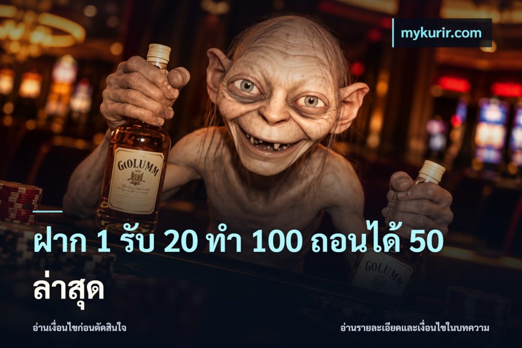 ฝาก 1 รับ 20 ทำ 100 ถอนได้ 50 ล่าสุด