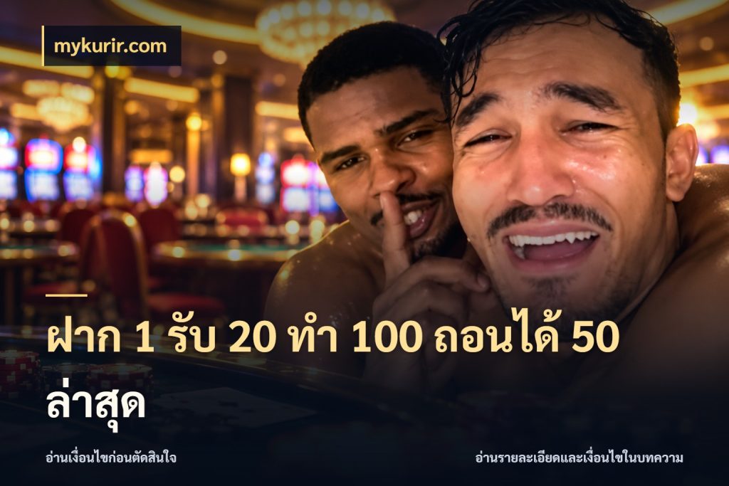 ฝาก 1 รับ 20 ทำ 100 ถอนได้ 50 ล่าสุด mykurir.com ยอดฝากและยอดรับในมุมของคนชอบลุ้น